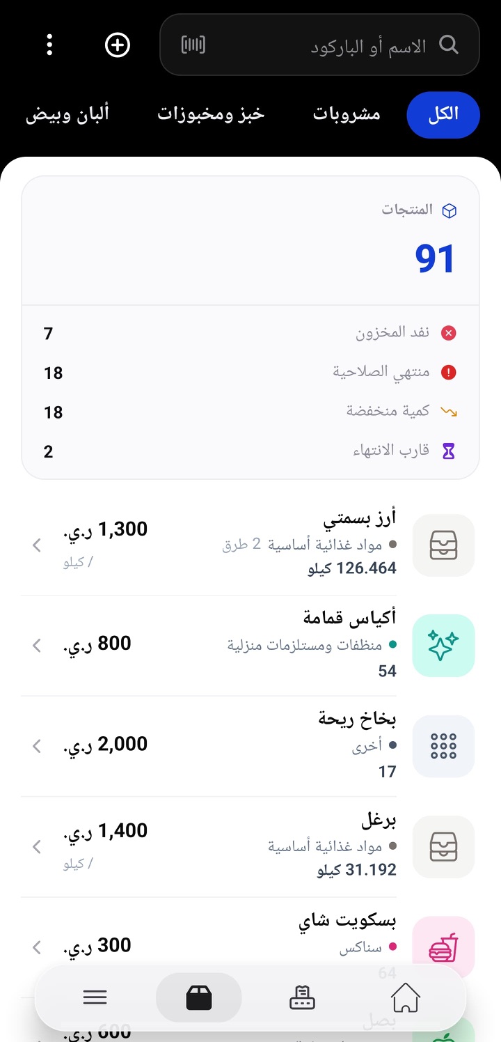 شاشة المخزون: المنتجات وكمياتها / The stock screen: products and their quantities