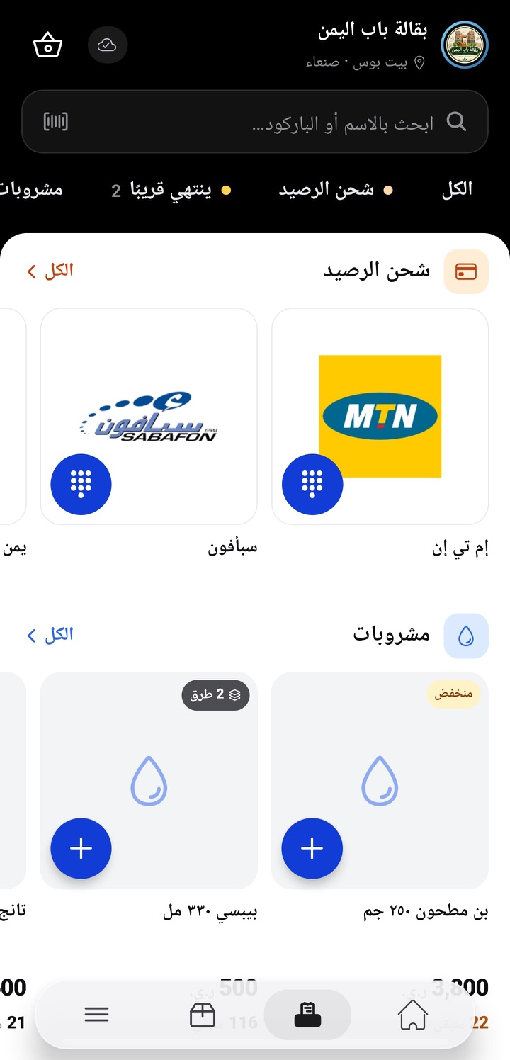 شاشة البيع: شبكة المنتجات والسلة / The sell screen: product grid and cart